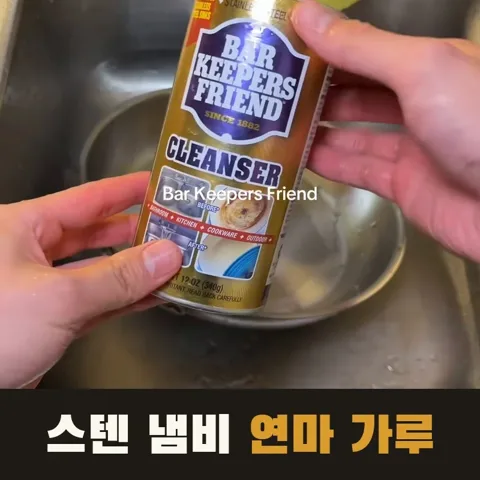 <47번> 미국 주방템 스텐 닦는 세제
