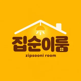 집순이룸