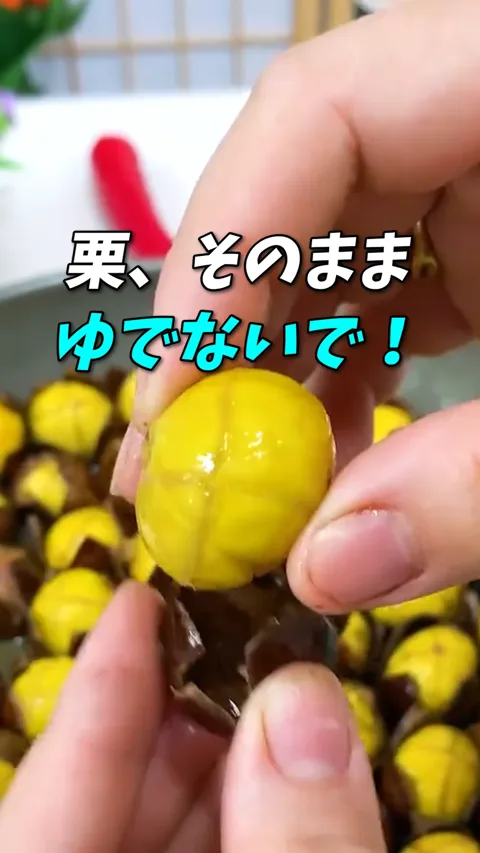 9. 栗の簡単皮むき裏ワザ１