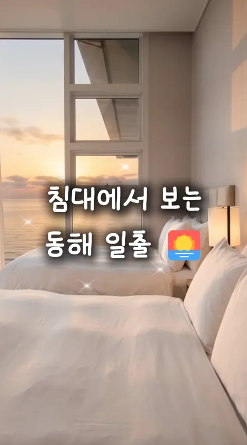 [001] 침대에서 보는 동해일출
