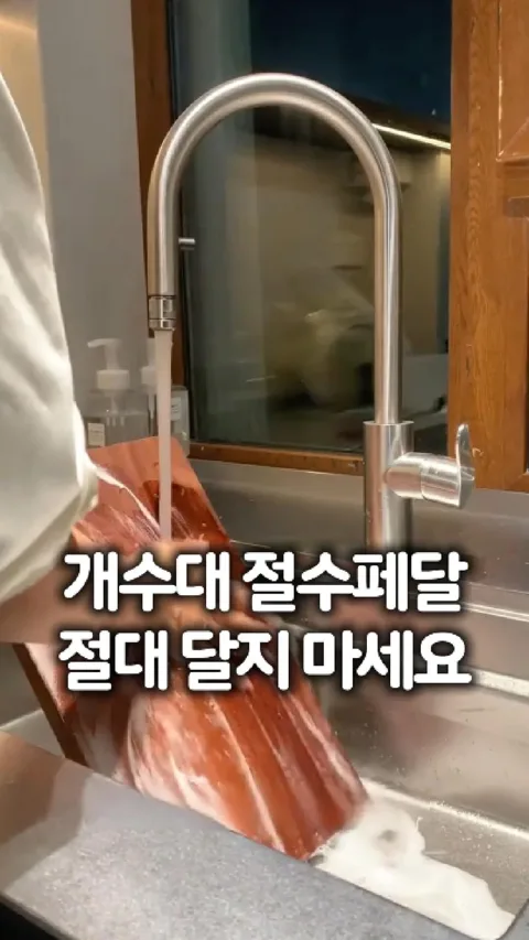 164 개수대 절수 페달 절대 달지 마세요