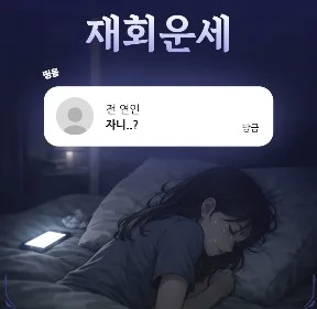 [재회] 그 사람도 내 생각을 할까?