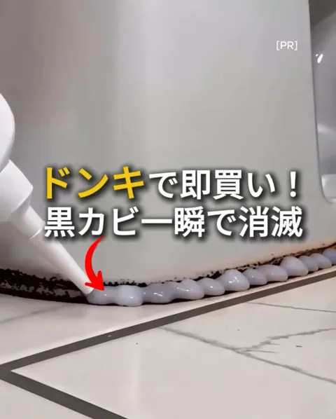 003. かび消滅！魔法のジェル