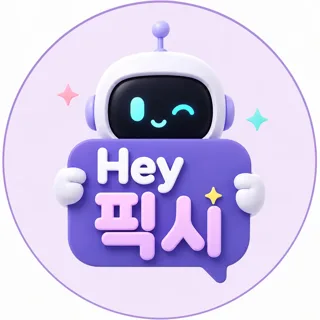 헤이픽시