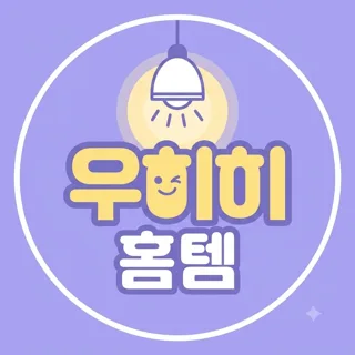 우히히홈템