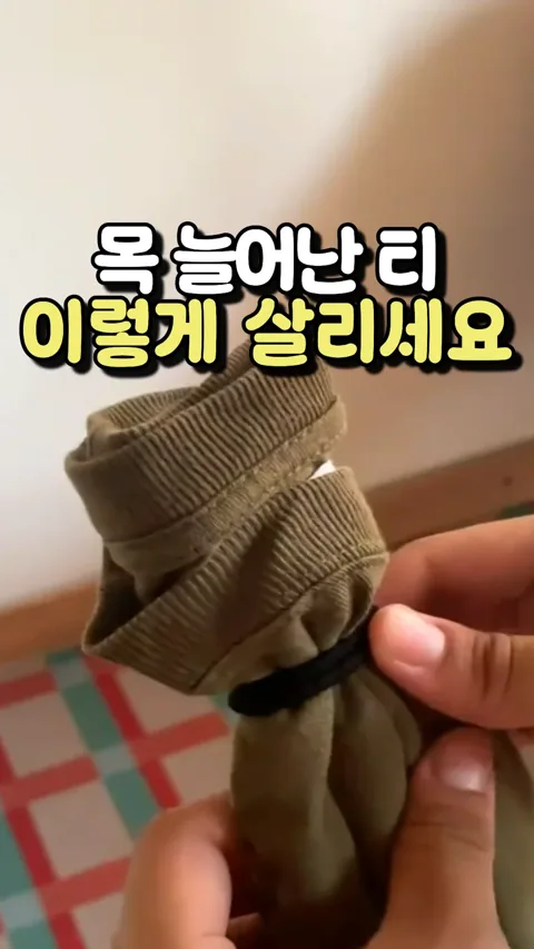 목늘어난 티 복구제품