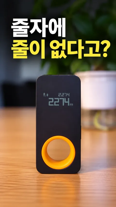 130. 레이저 줄자
