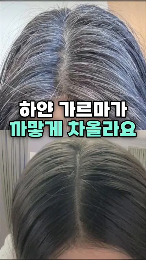 1. 하얀 가르마가 까맣게 차올라요!