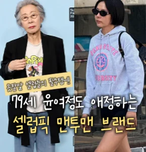 [272]윤여정x김나영 티셔츠