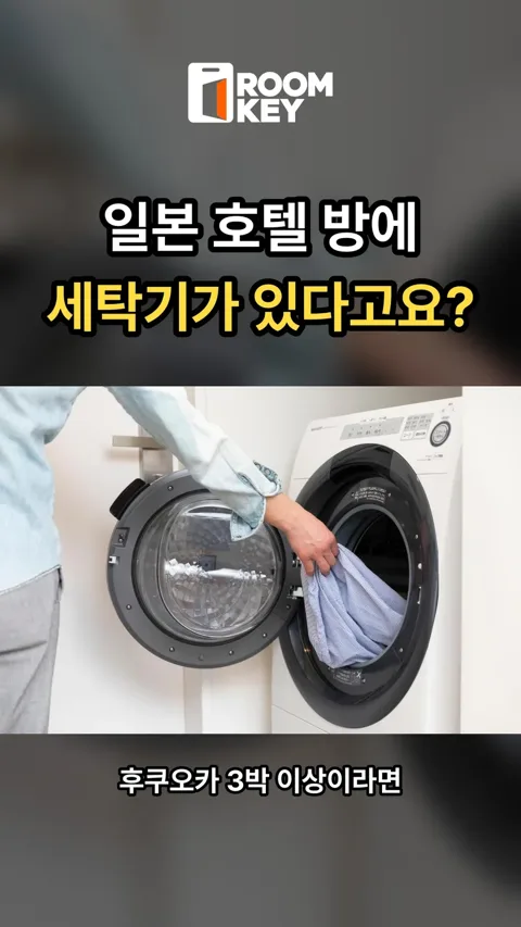 [01] 세탁건조기가 호텔 방안에? 짐이 반으로 줄어드는 호텔