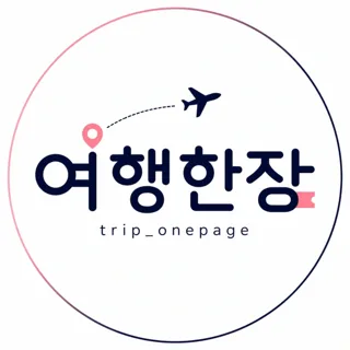여행한장