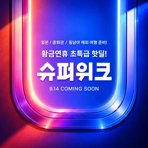 ⭐마이리얼트립, 슈퍼위크⭐