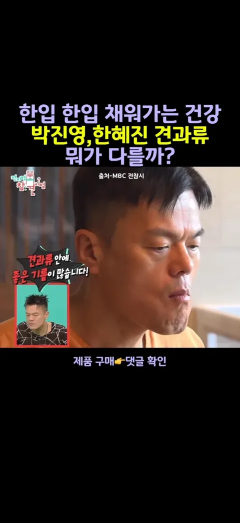 한혜진 박진영
프리미엄 견과류