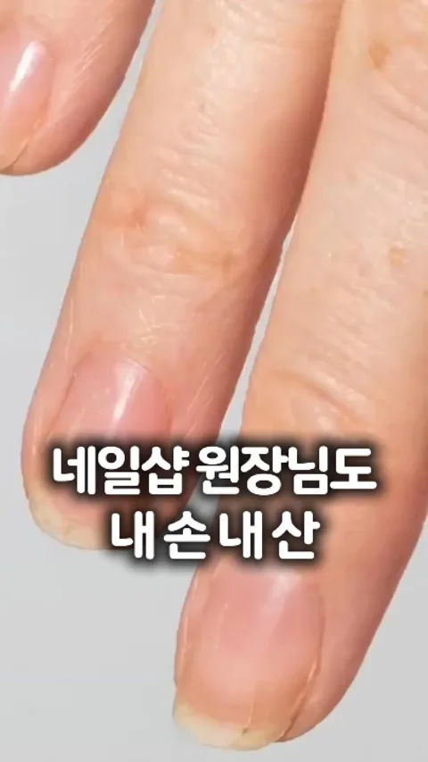 155 네일샵 원장님도 내 손 내 산
