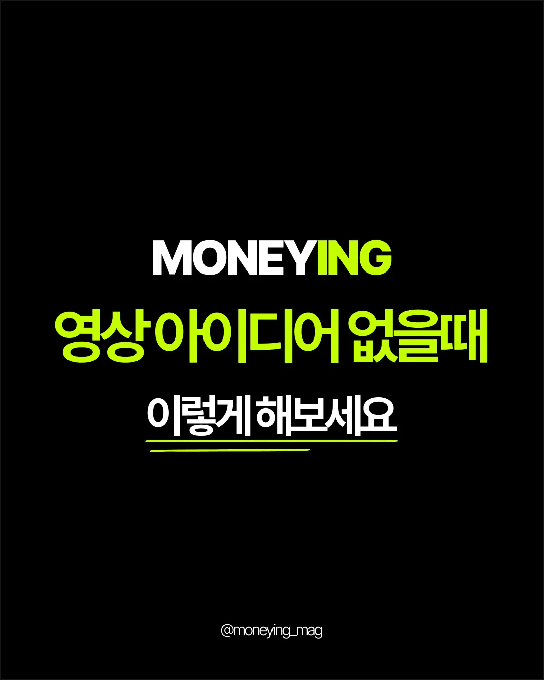 [머닝 매거진] 영상 아이디어 없으면 이렇게 해보세요