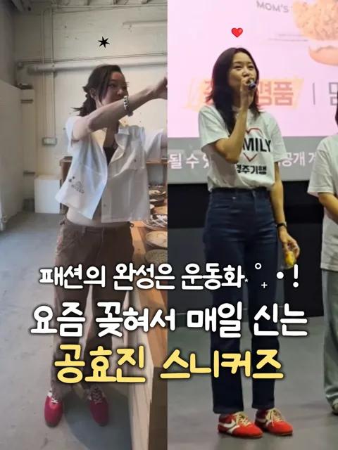 [285]공효진 레드 스니커즈