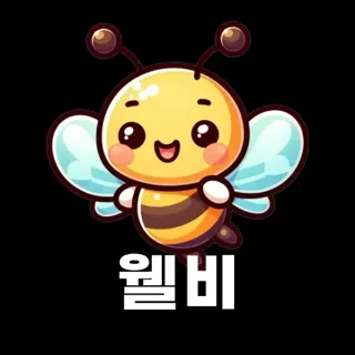 웰비