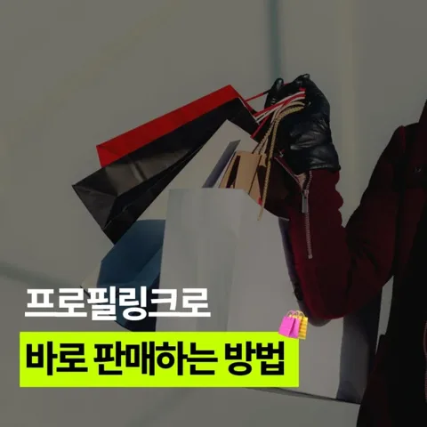 프로필링크로 바로 판매하는 방법