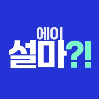 에이설마?!