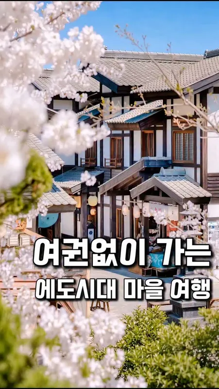 48. 서울 근교 료칸