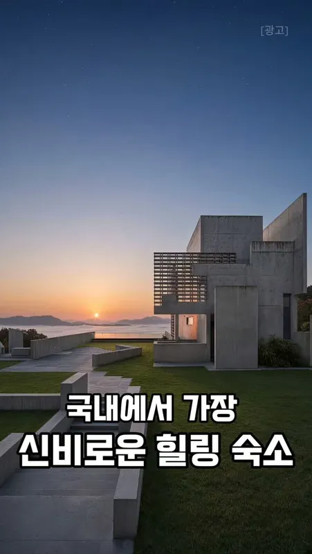 13. 신비로운 힐링 숙소