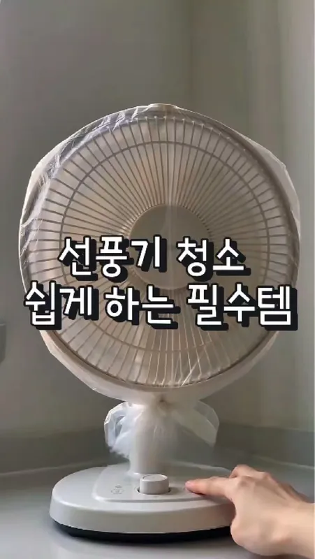 197. 쉽게 하는 선풍기 청소