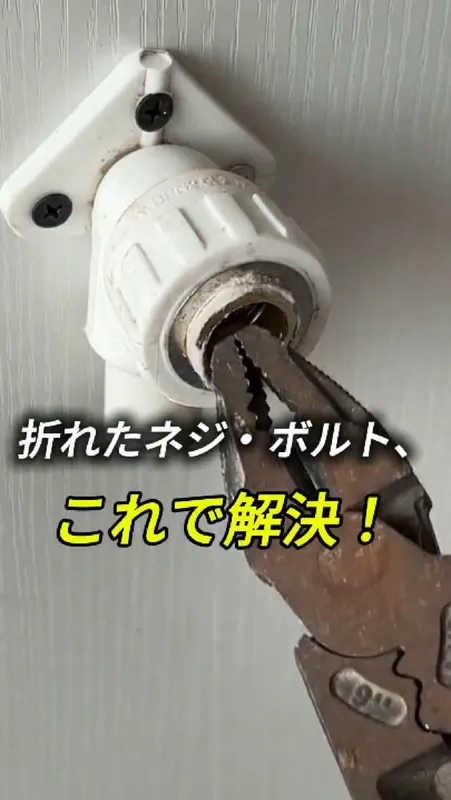 31. 折れたネジ・ボルト、
これで解決！