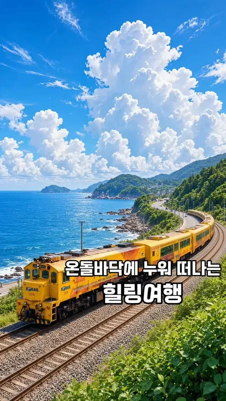 14. 온돌기차