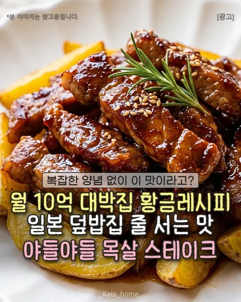 162. 목살스테이크 대박집 레시피