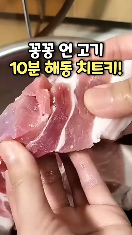 25-1. 꽁꽁 언 고기 해동 비밀재료2