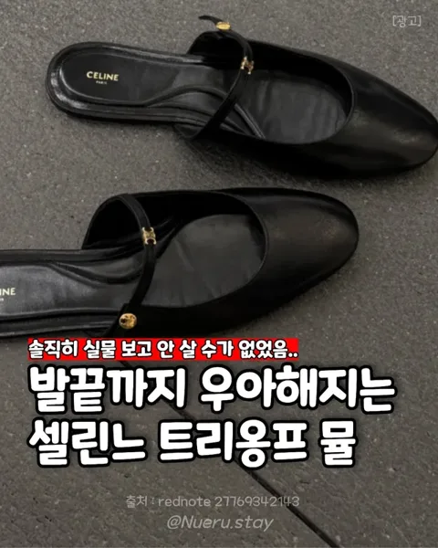 [59] 셀린느 트리옹프 백리스 플랫 뮬