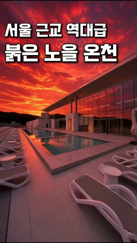 31. 서울 근교 노을 가득 온천 숙소