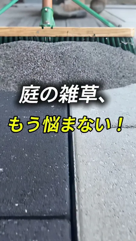36. 庭の雑草、
もう悩まない！