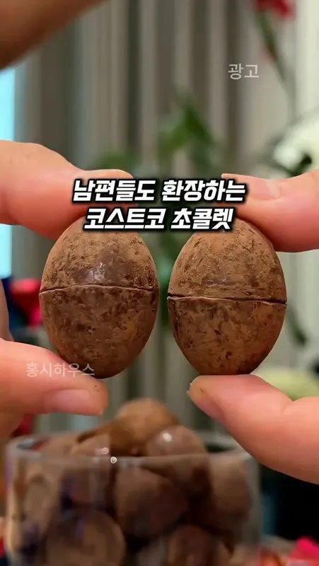 242. 남편이 더 환장하는 코스트코 악마의 초콜릿