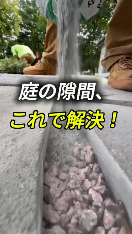 28. 庭の隙間、
これで解決！