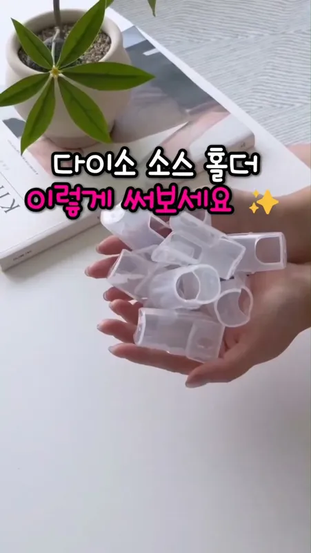 25. 다이소 소스 홀더 활용법