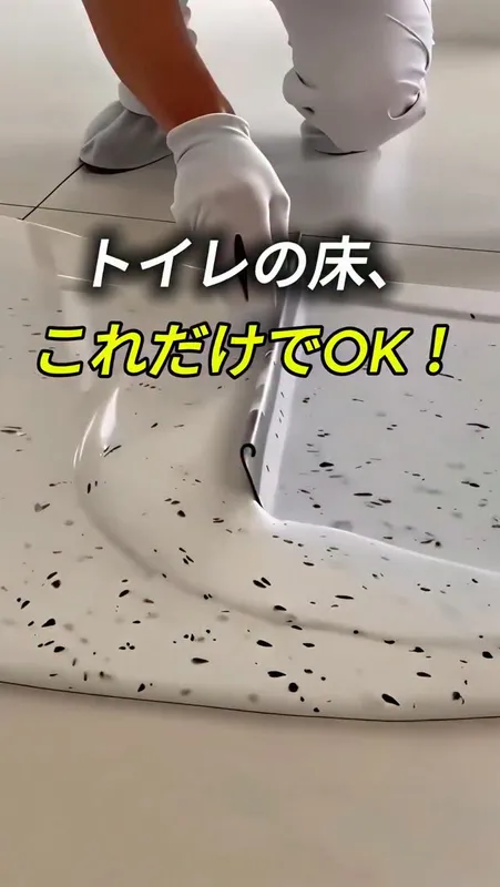 21. トイレの床、
これだけでOK！