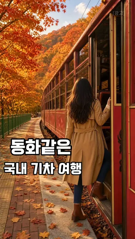 15. 백두대간 협곡열차