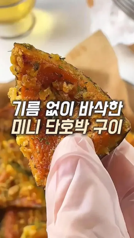 89. 🎃 겉바속촉! 미니 단호박 구이