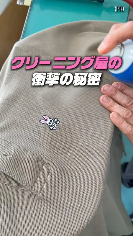 001 クリーニング屋の
衝撃の秘密