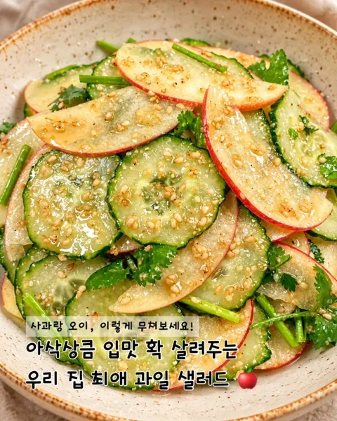 26. 사과 오이 샐러드 소스