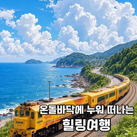 42. 온돌마루기차