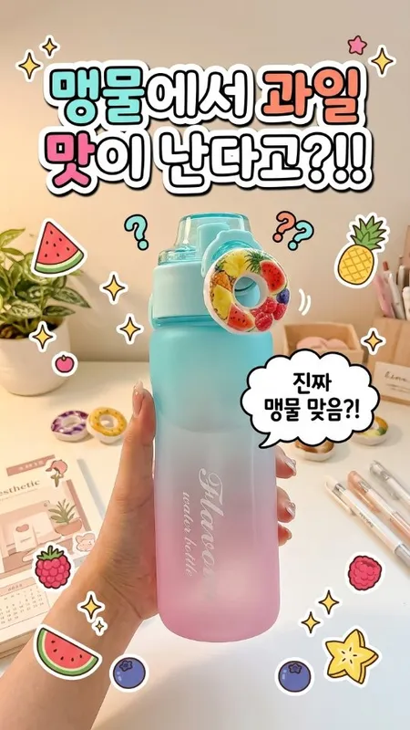 509. 과일맛 텀블러
