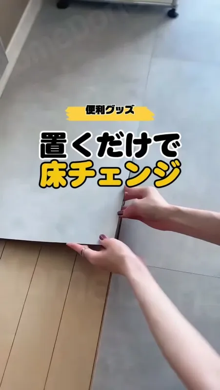 25. 置くだけフロアタイル