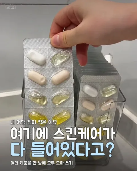 17. 여행 갈 때 스킨케어 걱정 끝!