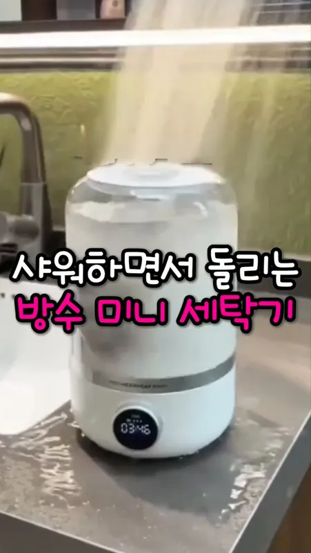 11. 방수 미니 세탁기