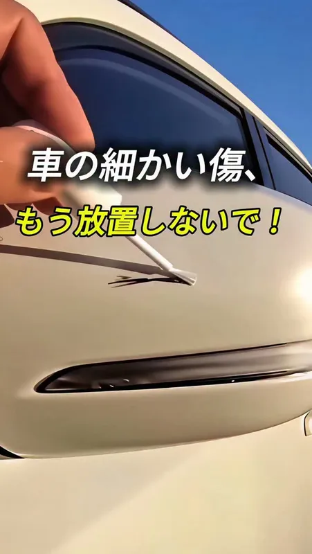 18. 車の細かい傷、
もう放置しないで！