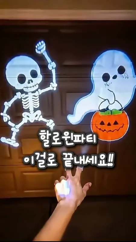 [244] 할로윈 손가락 빔