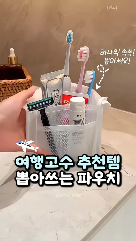 388. 세워 뽑아쓰는 스탠드 여행파우치