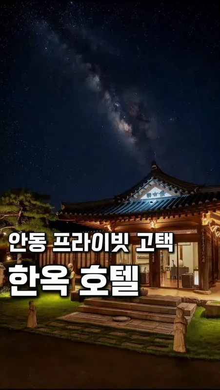30. 안동을 담은 한옥호텔